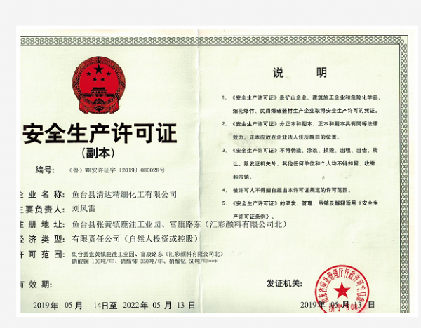 安全生产许可证