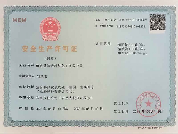 安全生产许可证